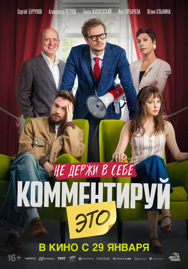 Смотреть Комментируй это онлайн бесплатно в HD качестве на русском языке